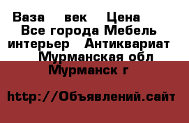  Ваза 17 век  › Цена ­ 1 - Все города Мебель, интерьер » Антиквариат   . Мурманская обл.,Мурманск г.